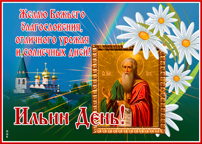 Яркая gif картинка с днём Святого Ильи пророка с пожеланиями, ромашками и радугой после дождя. Яркая gif картинка с днём Святого Ильи пророка с пожеланиями, ромашками и радугой после дождя.