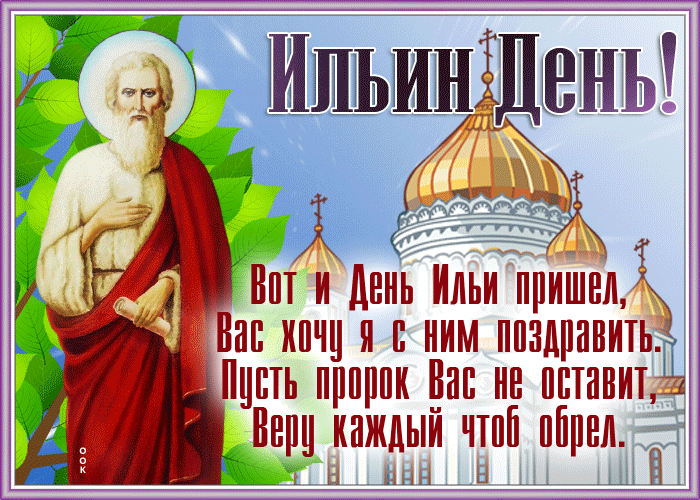 Новая гиф открытка с поздравлением в в прозе на Ильин день. Новая гиф открытка с поздравлением в в прозе на Ильин день.
