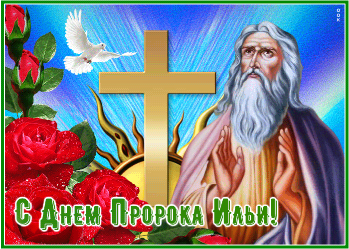 Анимационная открытка Ильин день с крестом, розами и голубем мира. Анимационная открытка Ильин день с крестом, розами и голубем мира.