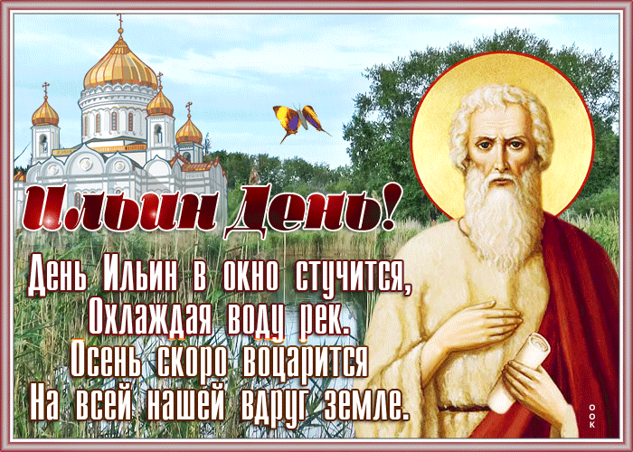 Картинка гиф Ильин день со стишком для поздравления. Картинка гиф Ильин день со стишком для поздравления.