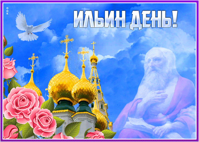 Живая gif открытка Ильин день 2024 в небесных тонах и с белым голубем. Живая gif открытка Ильин день 2024 в небесных тонах и с белым голубем.