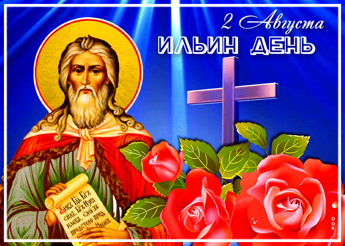 Красивая гиф открытка на Ильин день 2 августа с ликом пророка, розами и вращающимся крестом. Красивая гиф открытка на Ильин день 2 августа с ликом пророка, розами и вращающимся крестом.