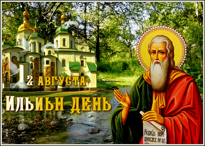 Православная гиф открытка с летящими голубями на фоне храма в праздник 2го августа - Ильин день. Православная гиф открытка с летящими голубями на фоне храма в праздник 2го августа - Ильин день.