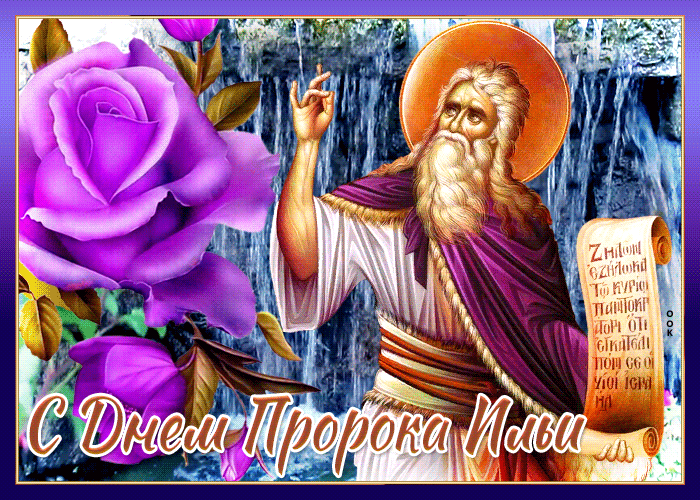 Оригинальные гиф поздравления на Ильин день с образом пророка и фиолетовой розой. Оригинальные гиф поздравления на Ильин день с образом пророка и фиолетовой розой.