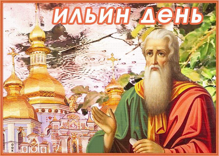 Необычные мерцающие gif картинки с дождём ко дню святого пророка Ильи. Необычные мерцающие gif картинки с дождём ко дню святого пророка Ильи.