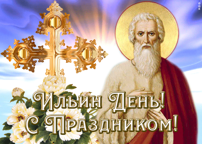 Гифки с анимацией на праздник Ильин день, с пророкм, цветами и золотым крестом. Гифки с анимацией на праздник Ильин день, с пророкм, цветами и золотым крестом.