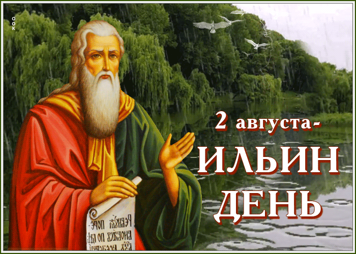 Ильин день 2 августа Красивая открытка Пророк Илья Красивые лошади Ильин день! Ильин день 2 августа Красивая открытка Пророк Илья Красивые лошади Ильин день!