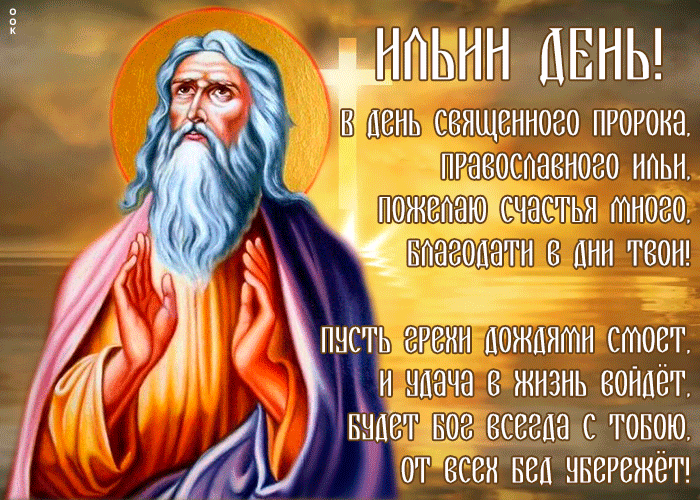 Сегодня праздник светлый — Ильин день, Поздравим вас, из душ прогоним тень. Сегодня праздник светлый — Ильин день, Поздравим вас, из душ прогоним тень.