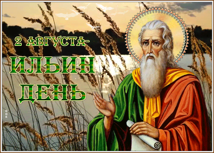 Православная анимация на праздник 2 августа - Ильин день. Православная анимация на праздник 2 августа - Ильин день.