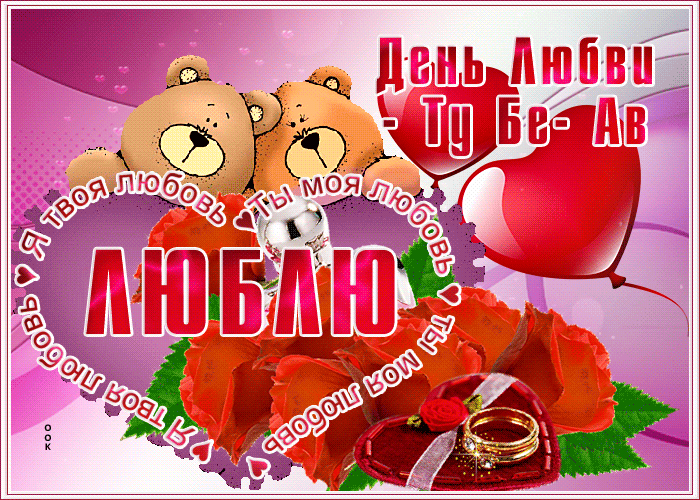 Картинка гиф день любви — Ту бе-Ав Картинка гиф день любви — Ту бе-Ав