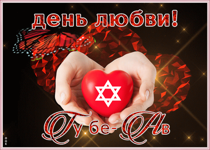 Анимационная открытка день любви — Ту бе-Ав 2023. Анимационная открытка день любви — Ту бе-Ав 2023.