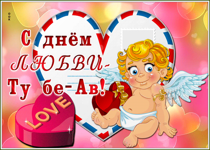 Живая открытка день любви — Ту бе-Ав Живая открытка день любви — Ту бе-Ав