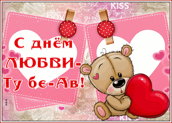 Новая открытка день любви — Ту бе-Ав "Новая