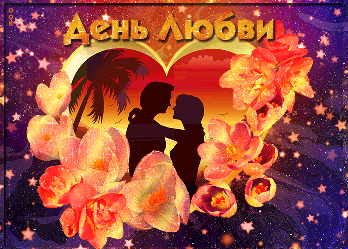 Мерцающая открытка День Любви — Ту бе-Ав Мерцающая открытка День Любви — Ту бе-Ав