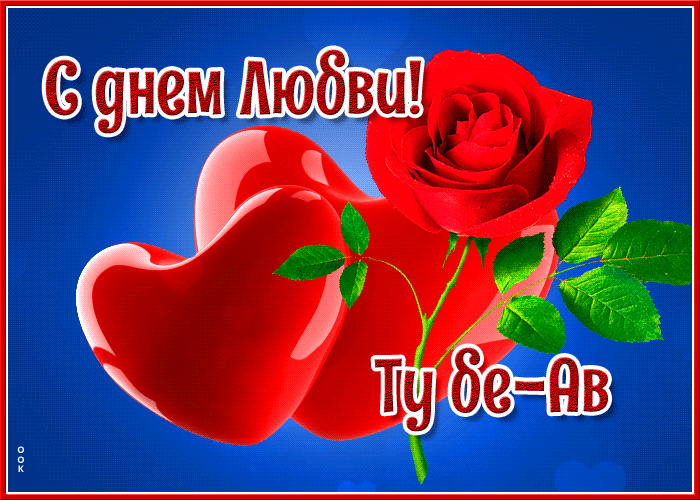 Поздравление в день любви Поздравление в день любви