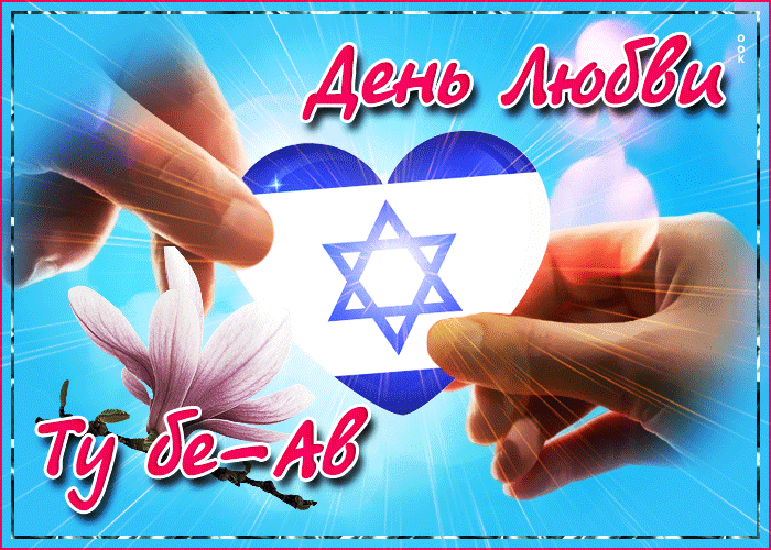 Гифка Только любовь, красивое поздравление. Гифка Только любовь, красивое поздравление.