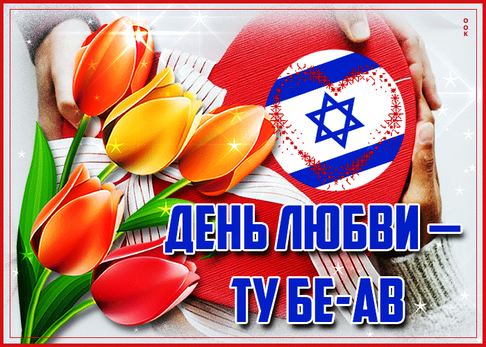 Гифки С днём любви от всей души поздравляю. Гифки С днём любви от всей души поздравляю.