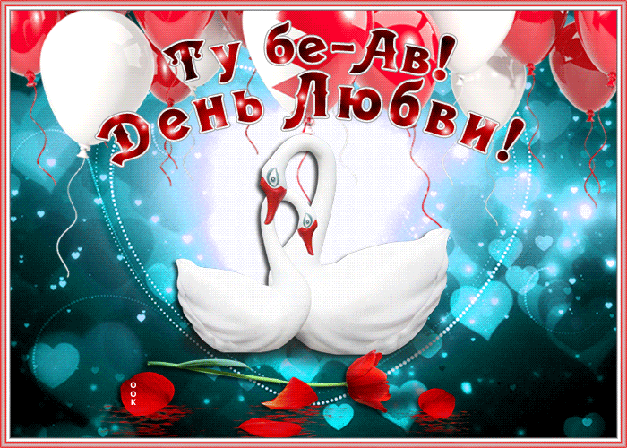 Сияющая открытка день любви — Ту бе-Ав Сияющая открытка день любви — Ту бе-Ав