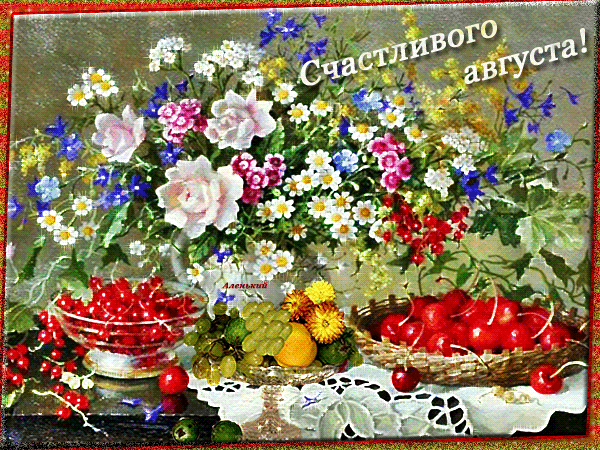 Счастливого августа - Анимационные блестящие картинки GIF.