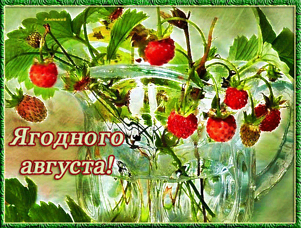 Ягодного лета гифки, Счастливого лета со вкусом ягод.