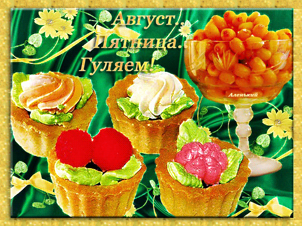 Открытки с летней пятницей, Прекрасной пятницы лето.