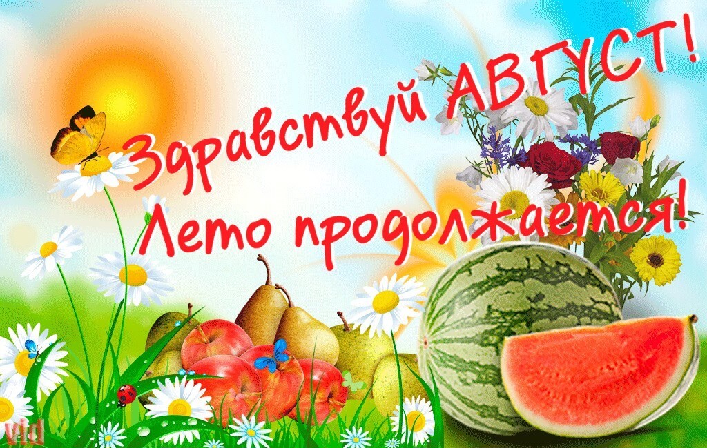Августовским Днем Картинки С Надписью.