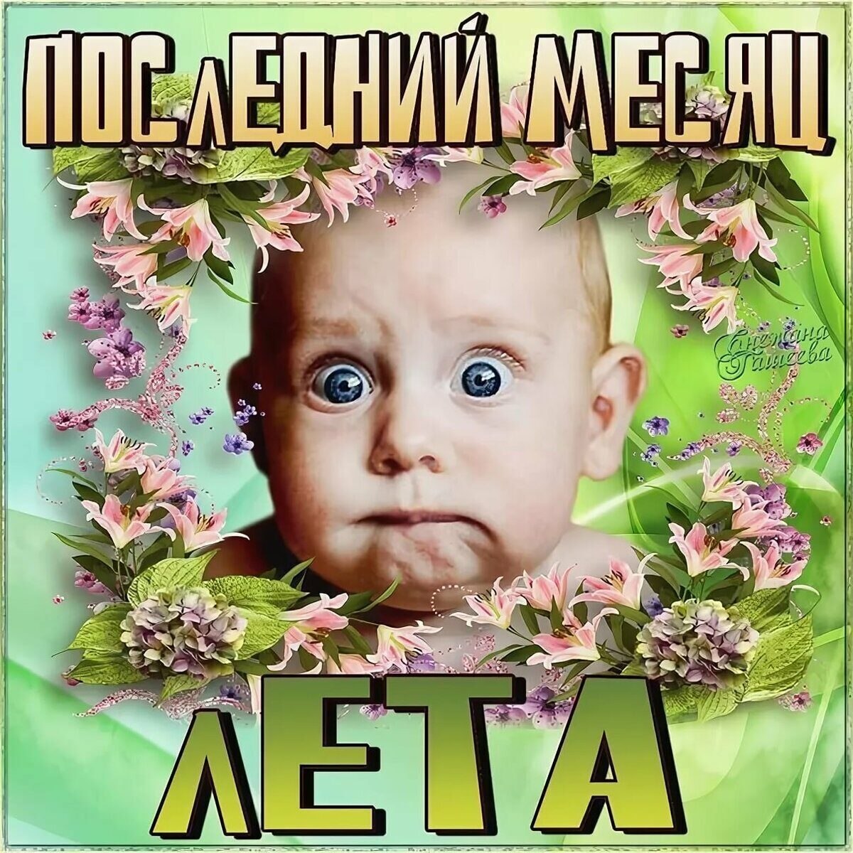 Открытки Здравствуй август