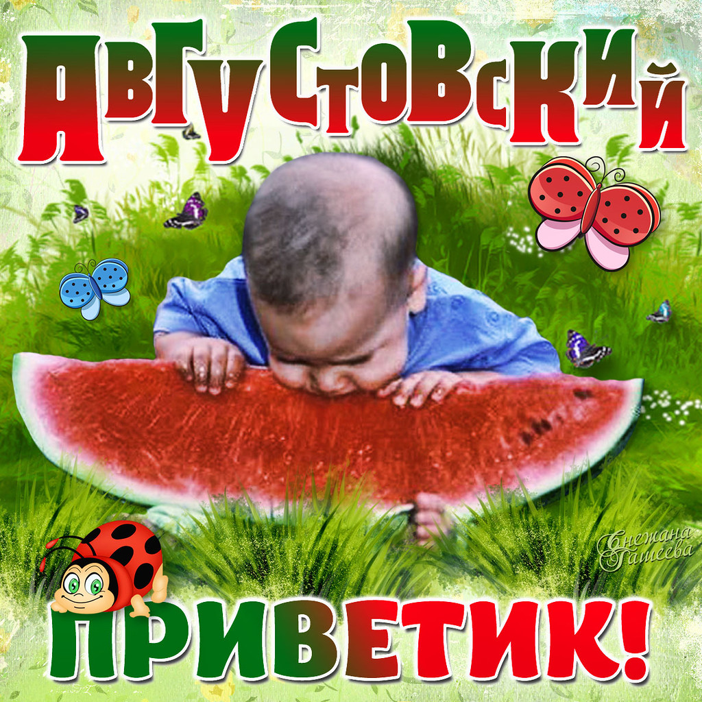 Август.