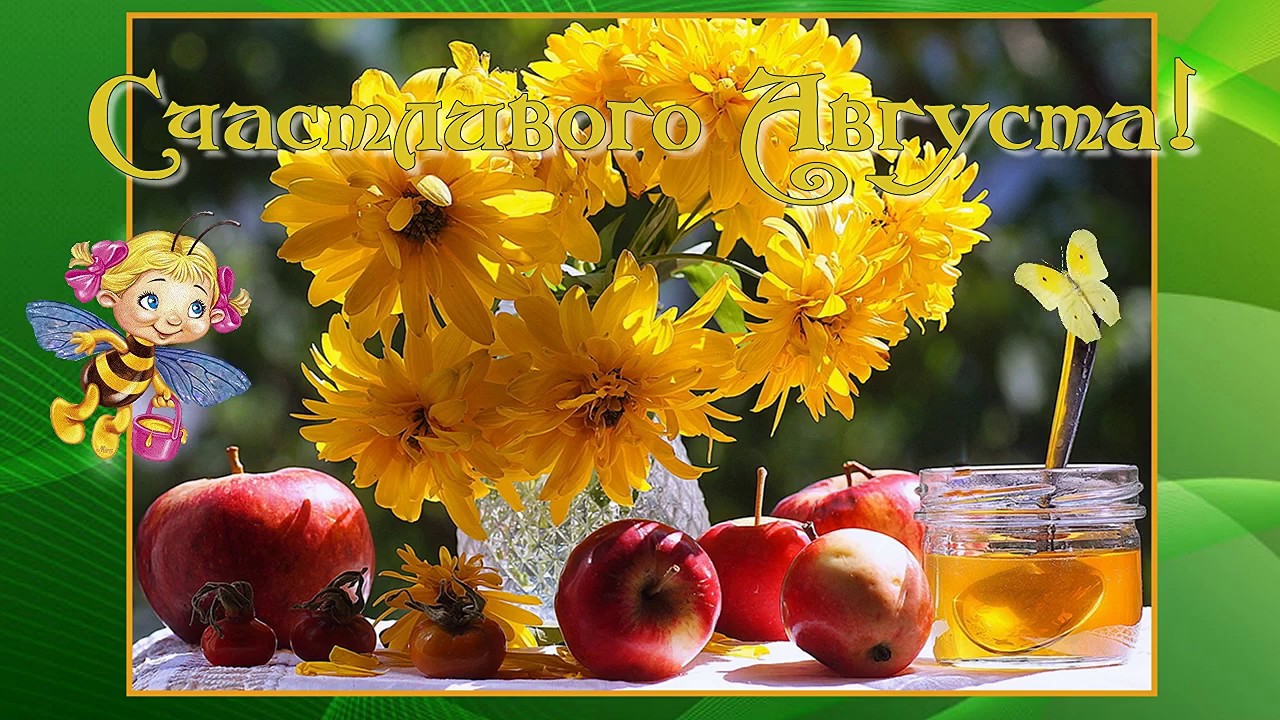 Открытки с началом августа