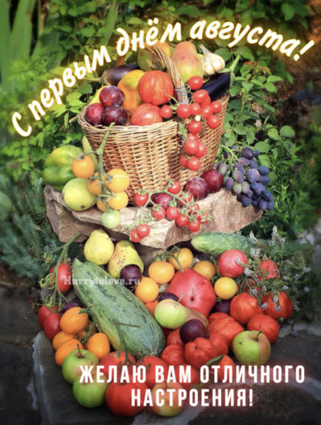 Открытки с поздравлениями на 1 августа.