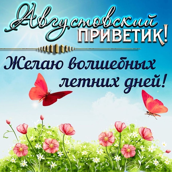 Вот и наступил август, у нас вы сможете скачать открытки с надписи "привет август" и доброе утро август