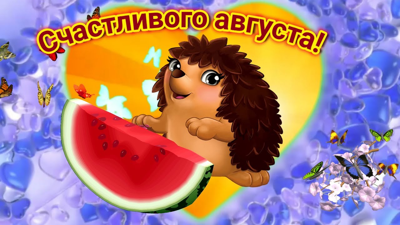 Картинки С Хорошим Днем Августа.