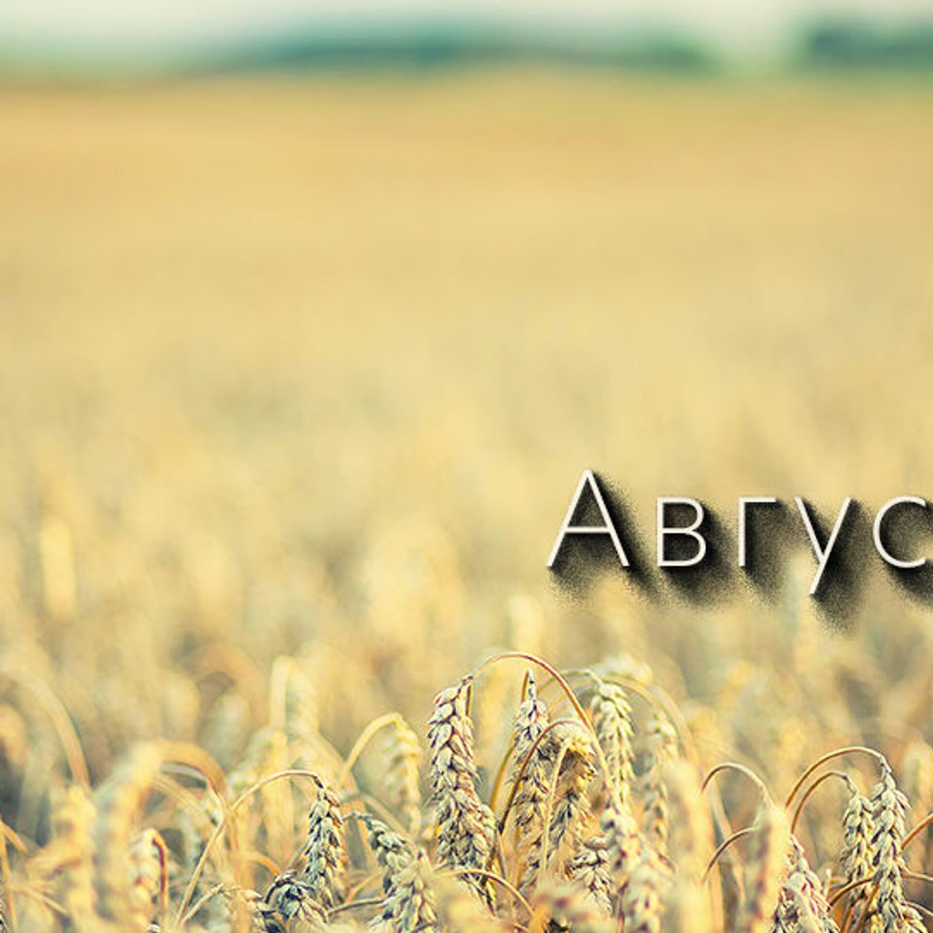 Поздравления с Августом