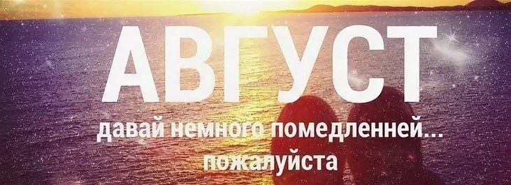 Пожелание с первым днём августа скачать бесплатно.