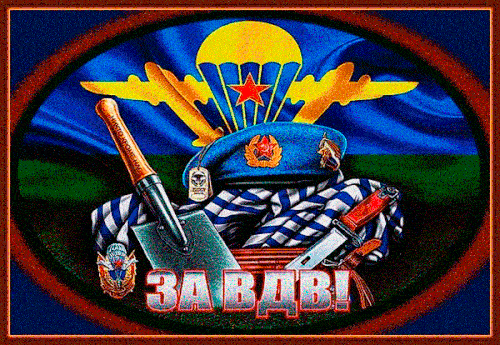 Праздничная гиф открытка с салютом и надписью "За ВДВ!".