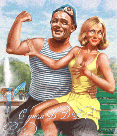 Красивые летние гиф открытки с днём десантника и прикольные картинки.