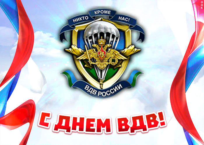 Патриотическая гиф открытка с Днём ВДВ, голубые береты скачать бесплатно.