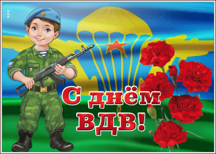 Прикольные гифки с днём ВДВ прикольные скачать бесплатно.