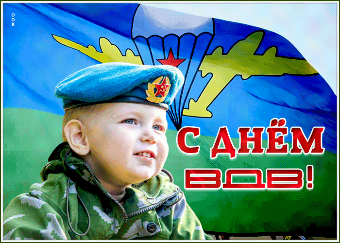 Позитивные гифки с днём ВДВ от детей.