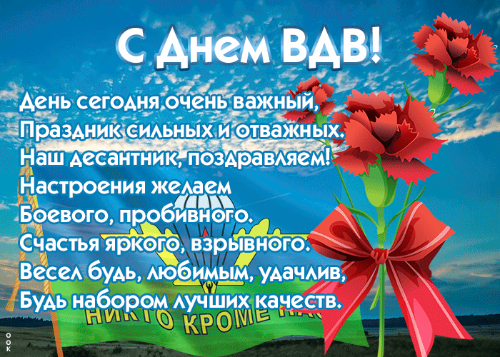 Поздравить с днём Десантника гиф открыткой со стихами.