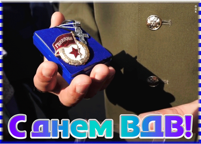 Необычное гиф Поздравление на день ВДВ из видео.