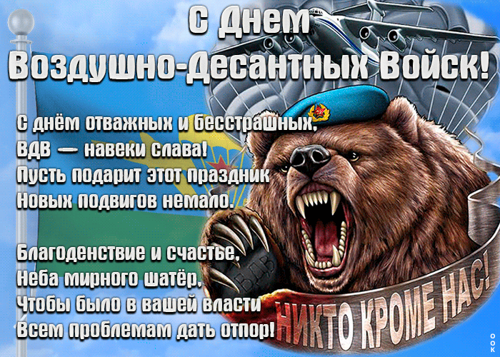 Новые поздравления День воздушно-десантных войск (День ВДВ) в прозе в праздник воздушно-десантных войск.