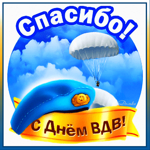 Прикольные гиф стикер для десантника ко дню ВДВ 2 августа.