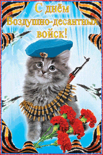 Смешные Гифки с анимацией с Днём ВДВ 2 августа 2023.