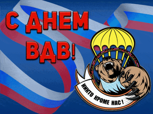 Мерцающая gif картинка с русским медведем "С днём ВДВ! Никто кроме нас!".