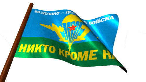 Гифки с днём ВДВ 2 Августа с флагом на прозрачном фоне.