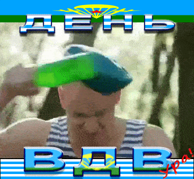 Смешная гифка с днём ВДВ десантник разбивает бутылку о голову.