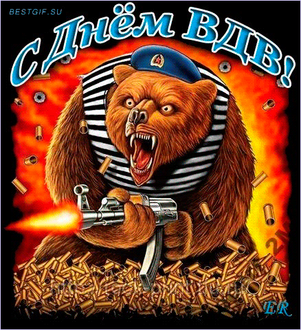 Крутые gif картинки с днём ВДВ для поздравления отслуживших с русским медведем.
