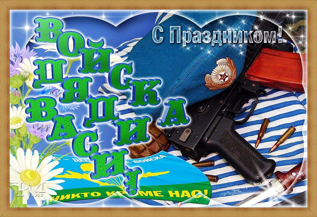 Картинки с Днем ВДВ также подчеркивают важность и значимость данного дня для всех граждан России. Картинки с Днем ВДВ также подчеркивают важность и значимость данного дня для всех граждан России.