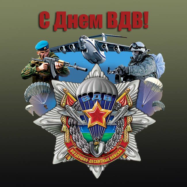 Прикольная открытка с днём ВДВ с символикой. Прикольная открытка с днём ВДВ с символикой.